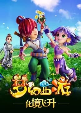 梦幻西游 第二季海报