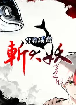 背着咸鱼斩大妖动态漫画海报