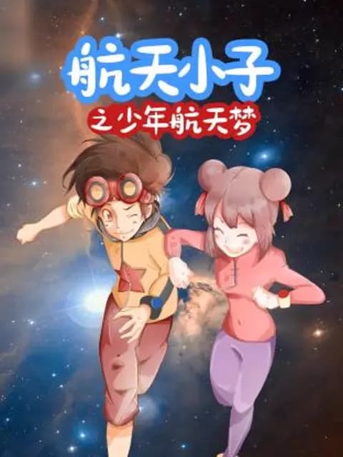 航天小子之少年航天梦海报