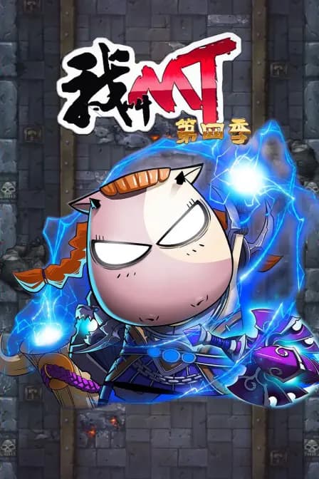 我叫mt 第四季海报