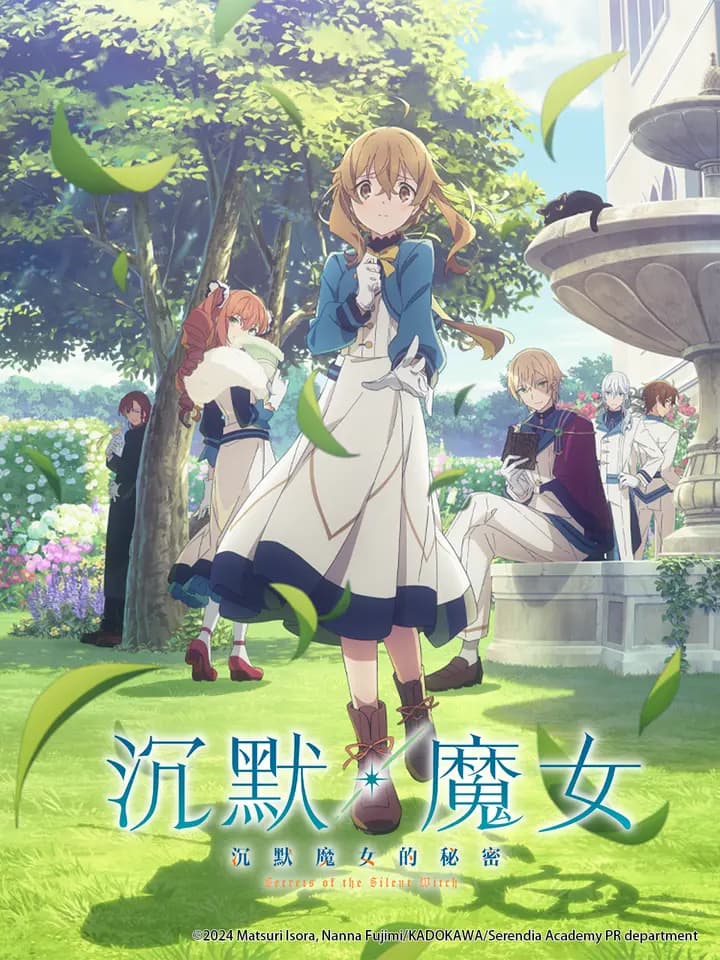 沉默魔女沉默魔女的秘密海报