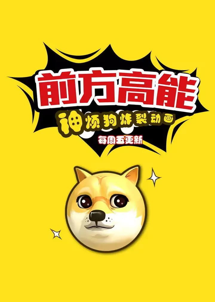 前方高能之神烦狗海报