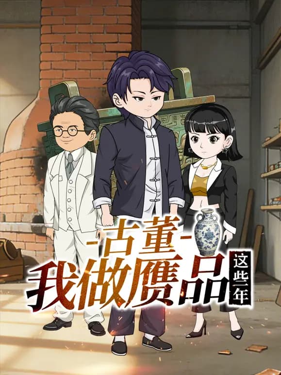 古董，我做赝品这些年海报