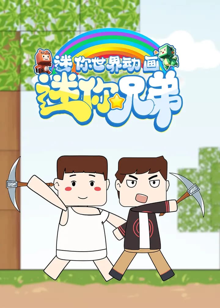迷你兄弟海报