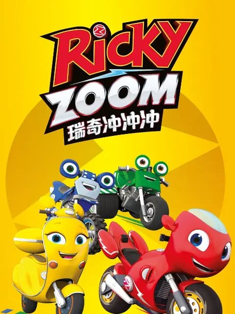 瑞奇冲冲冲中文配音海报