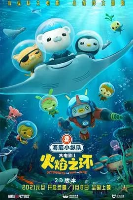 海底小纵队：火焰之环海报