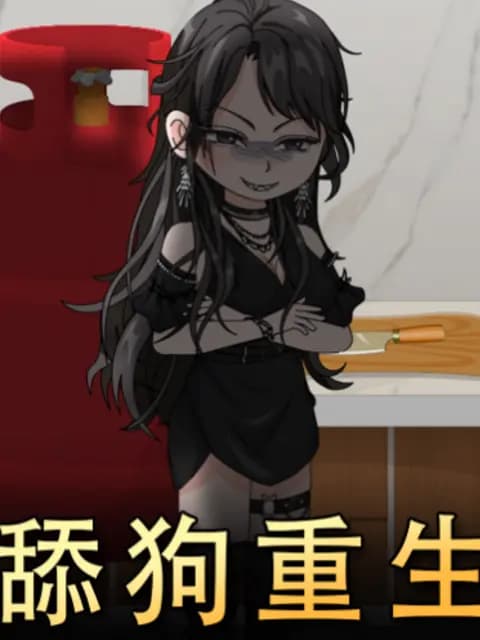 舔狗重生海报