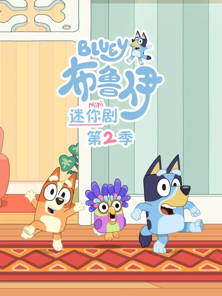 布鲁伊迷你剧第二季中文配音海报