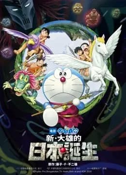 哆啦A梦：新·大雄的日本诞生海报