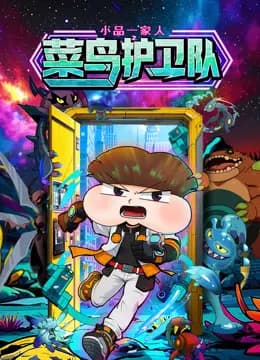 小品一家人之菜鸟护卫队海报