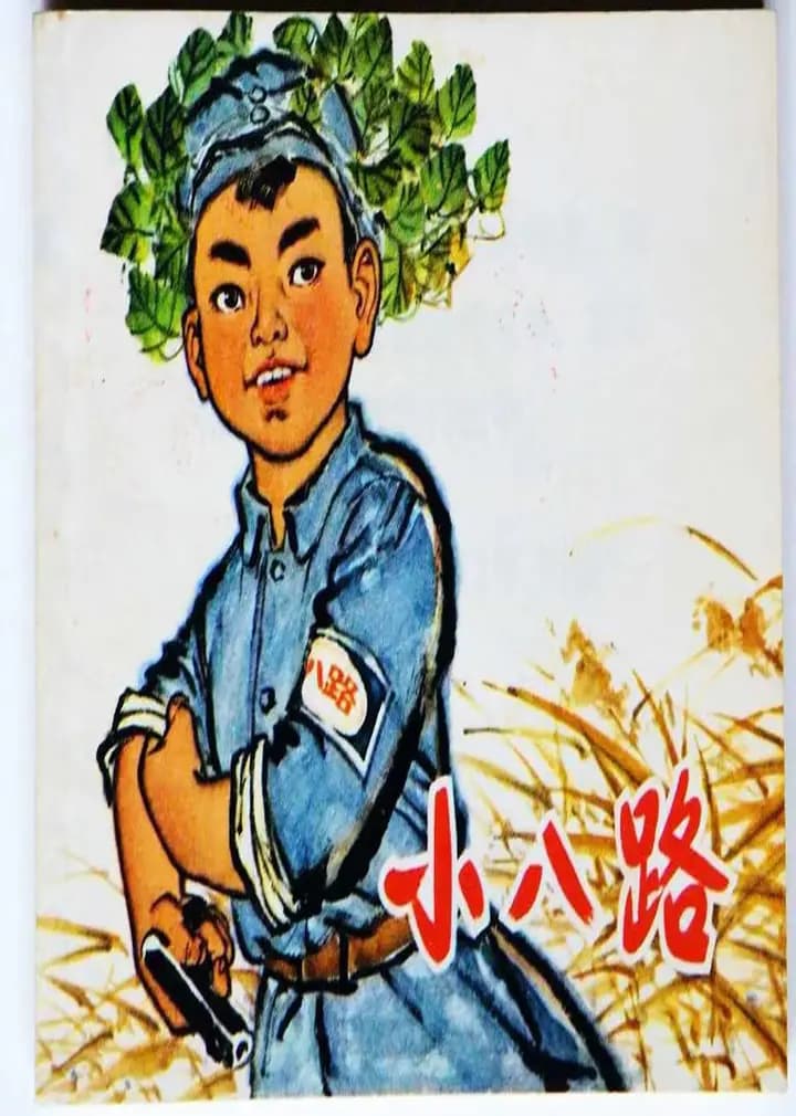 小八路海报