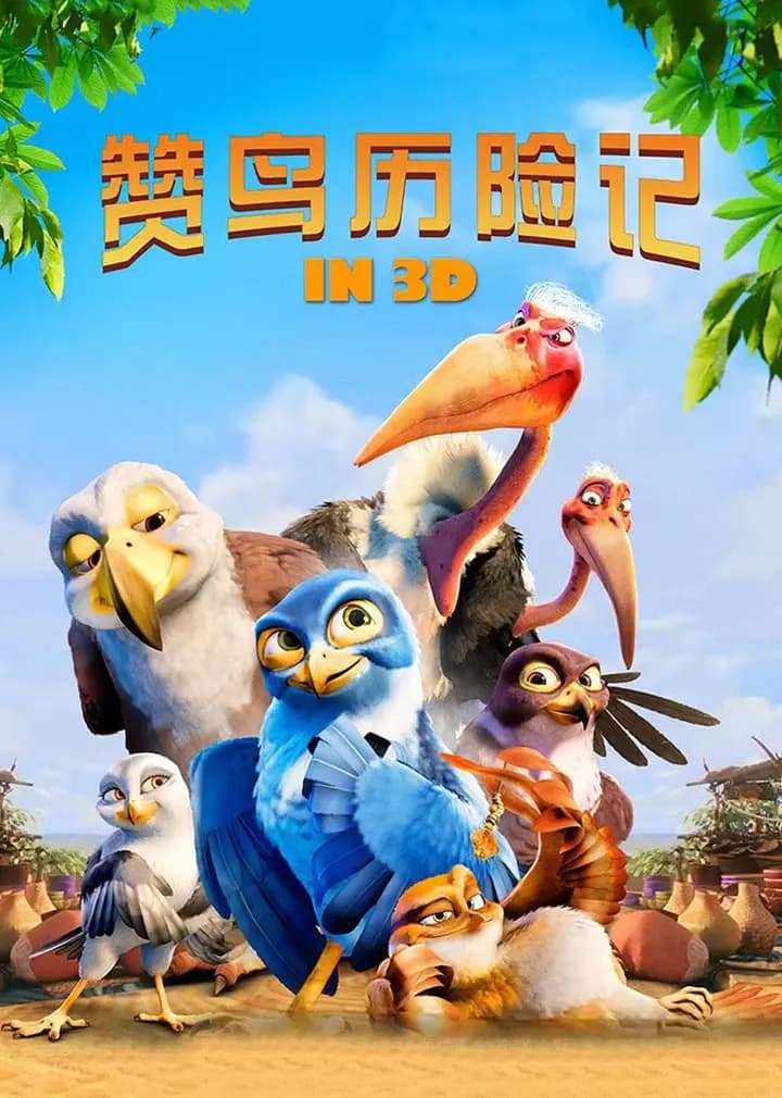 赞鸟历险记海报
