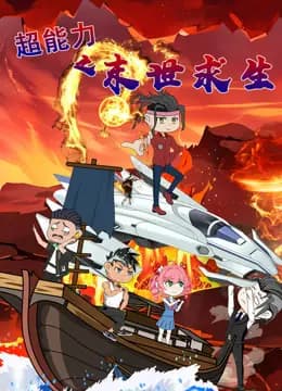 超能力之末世求生海报