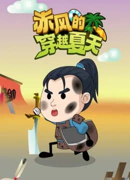 赤风的穿越夏天海报