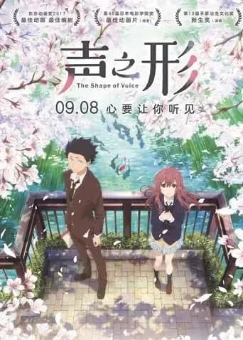 声之形海报