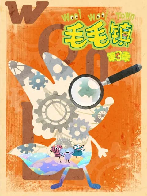 毛毛镇 第三季海报