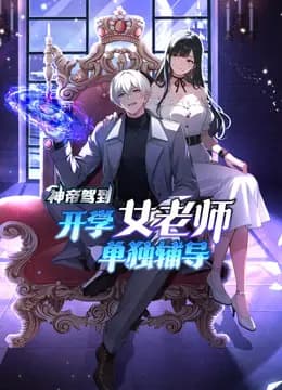 神帝驾到:开学女老师单独辅导动态漫画海报