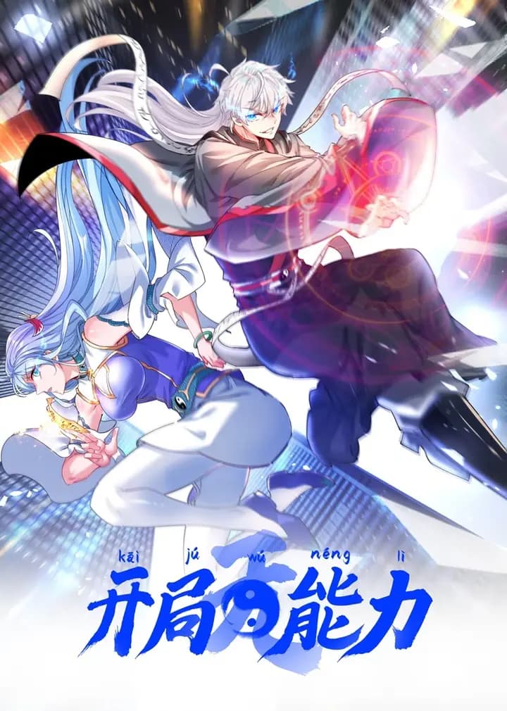 开局无能力·动态漫海报