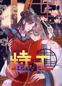 特工王妃虐渣记动态漫画海报