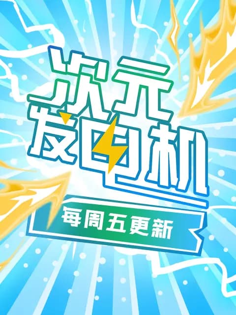 次元发电机海报