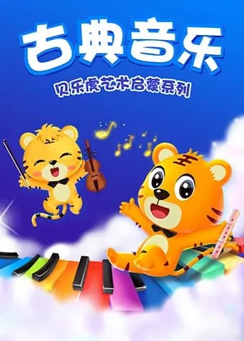 贝乐虎艺术启蒙系列之古典音乐海报