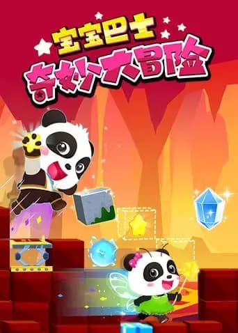 宝宝巴士奇妙大冒险海报