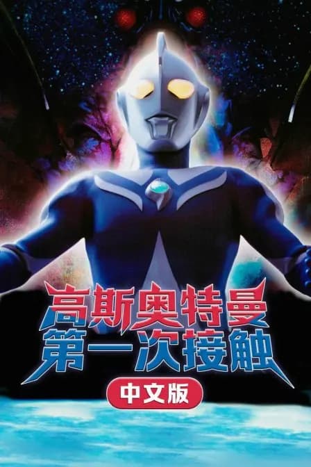 高斯奥特曼 第一次接触 中文版海报
