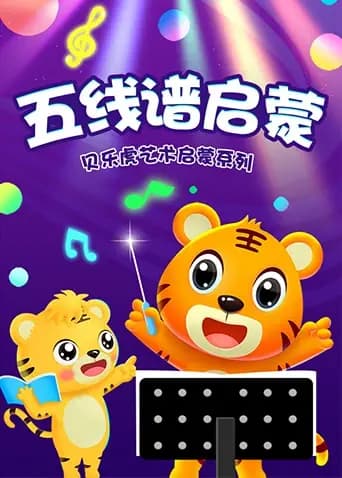 贝乐虎艺术启蒙系列之五线谱启蒙海报