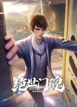 绝世门魂动态漫画海报