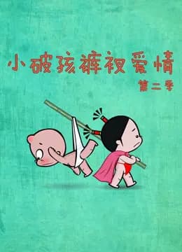 小破孩裤衩爱情 第二季海报
