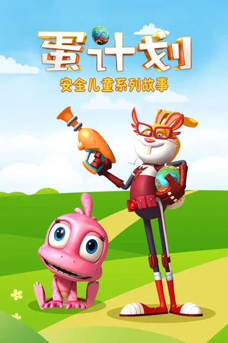 蛋计划安全儿童系列故事海报