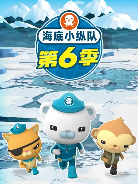海底小纵队第六季海报