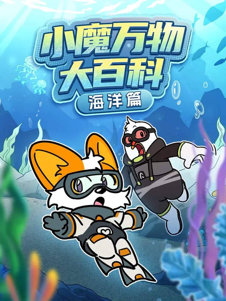 小魔万物大百科—海洋篇海报