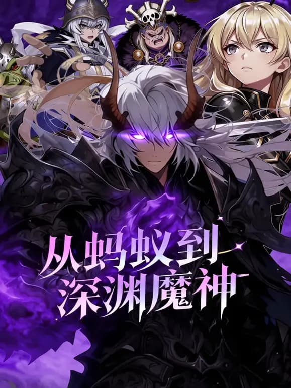 从蚂蚁到深渊魔神动态漫画海报