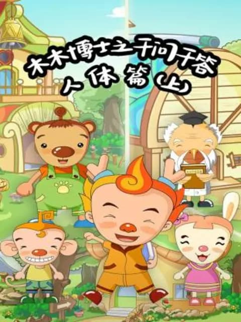 木木博士之千问千答人体篇（上）海报