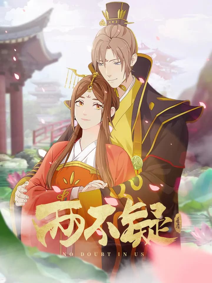 两不疑海报