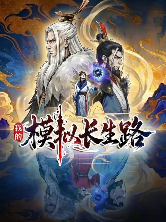 我的模拟长生路海报