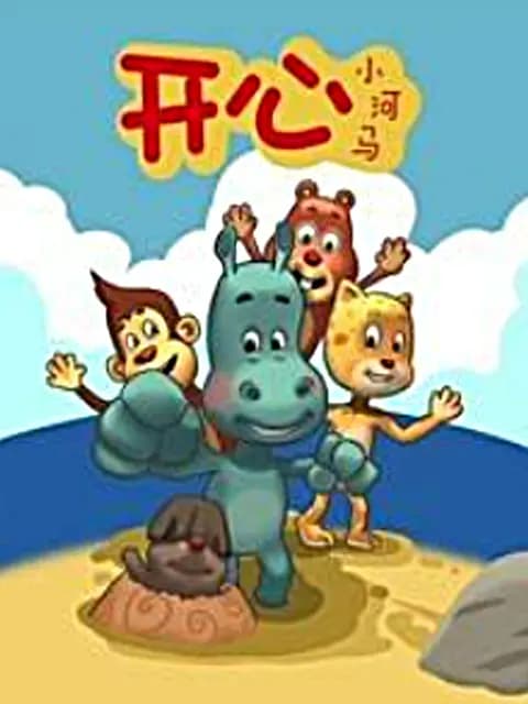 开心小河马海报