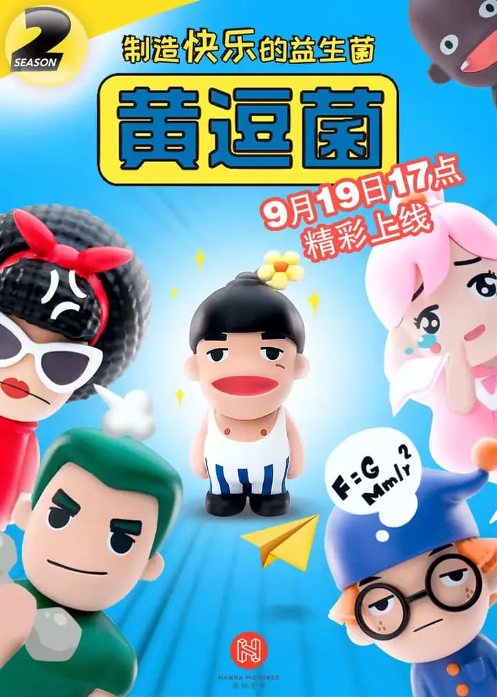 黄逗菌 第二季海报