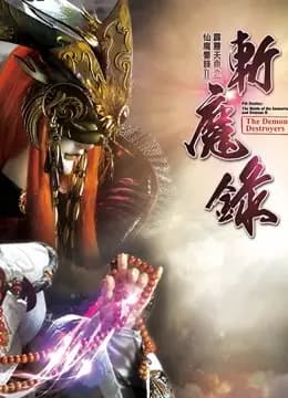 霹雳天命之仙魔鏖锋II斩魔录 中 闽南语海报
