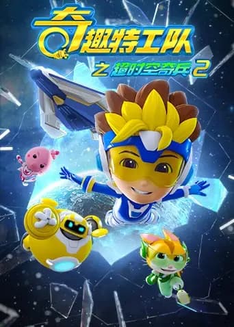 奇趣特工队之超时空奇兵 第二季海报