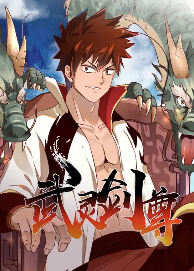 武灵剑尊海报