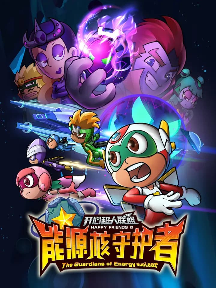 开心超人联盟之能源核守护者海报