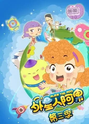 外星人阿果 第三季海报