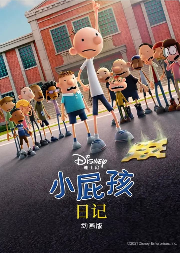 小屁孩日记海报