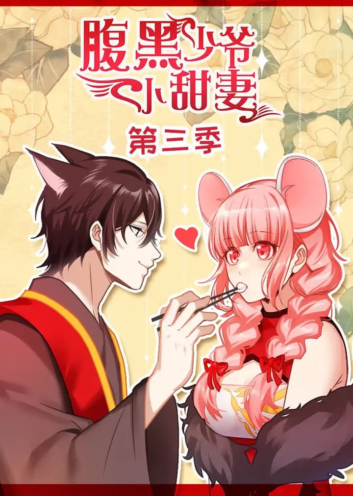 腹黑少爷小甜妻第三季·动态漫海报