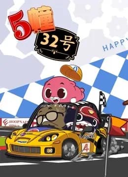 5栋32号贺岁番海报