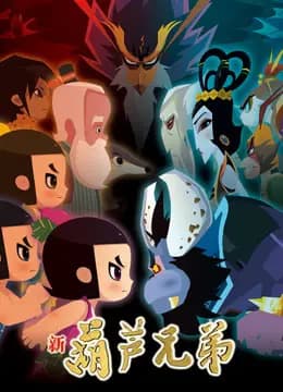新葫芦兄弟第一季海报