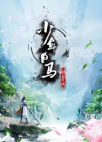 少年白马醉春风海报