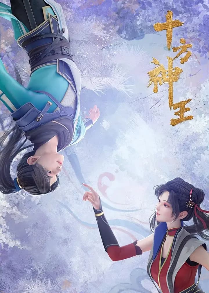 十方神王海报